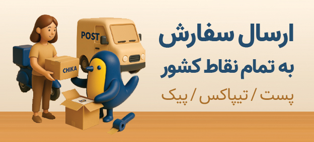 ارسال سفارشات